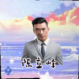 陈立峰