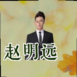 赵明远