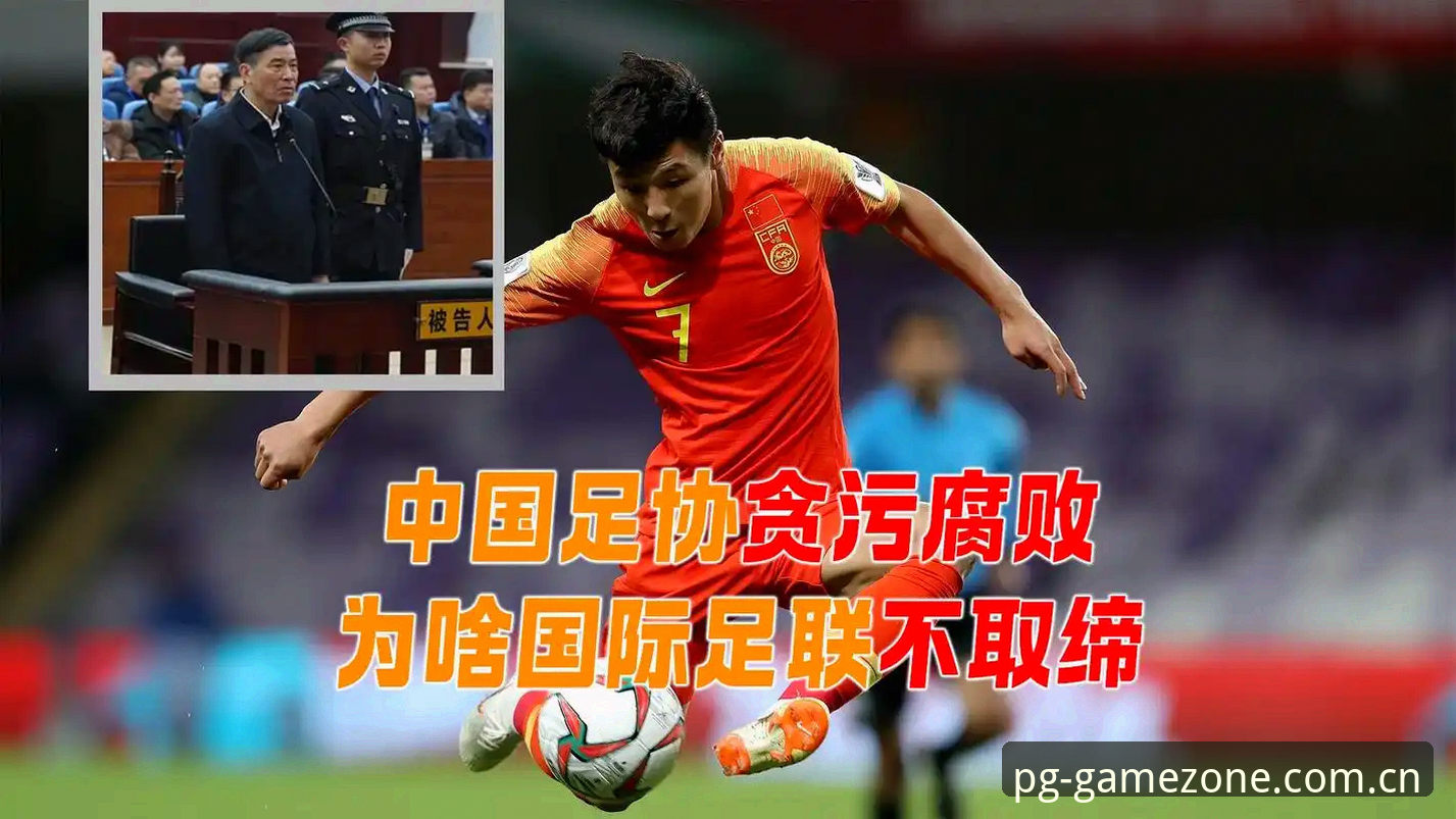 揭秘足球圈禁足风暴背后的真相：从PG电玩平台看中国足球反腐深水区